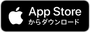 Apple Store からダウンロード