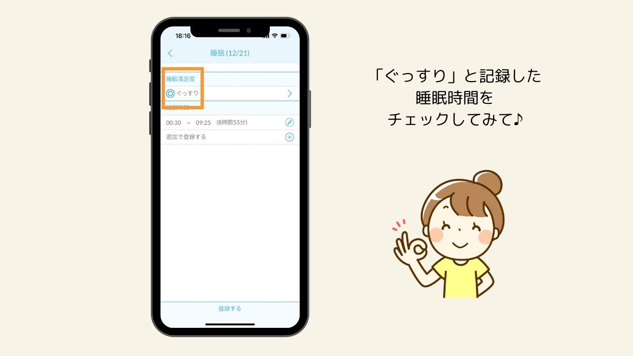 『「ぐっすり」と記録した睡眠時間をチェックしてみて♪』